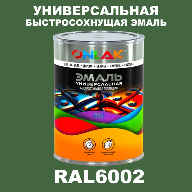 Универсальная быстросохнущая эмаль ONLAK, цвет RAL6002, в комплекте с растворителем ONLAK.RU - Лакокрасочные технологии