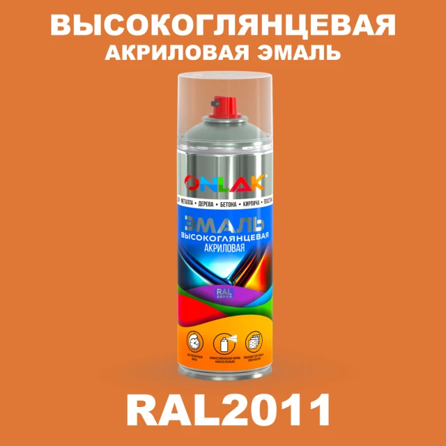 Высокоглянцевая акриловая эмаль ONLAK, цвет RAL2011, спрей 520мл ONLAK.RU - Лакокрасочные технологии