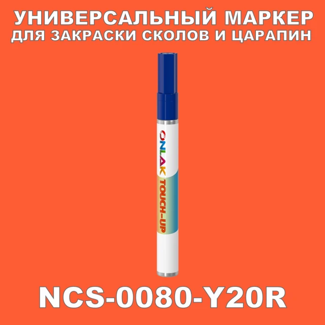 NCS 0080-Y20R МАРКЕР С КРАСКОЙ ONLAK.RU - Лакокрасочные технологии