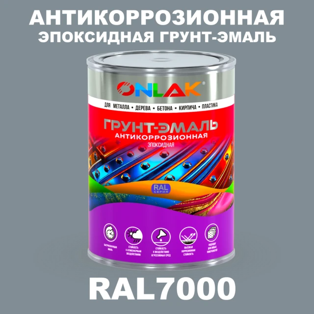 Эпоксидная антикоррозионная 2К грунт-эмаль ONLAK, цвет RAL7000, в комплекте с отвердителем ONLAK.RU - Лакокрасочные технологии