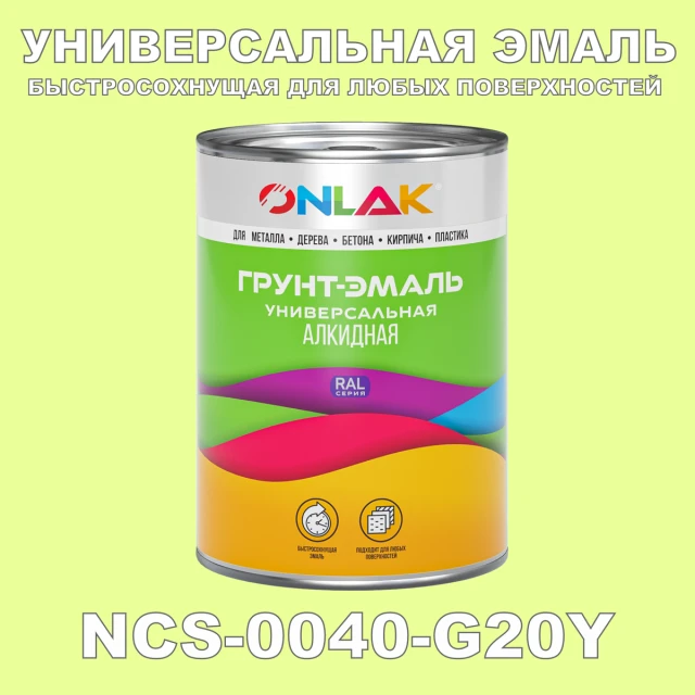 Краска цвет NCS 0040-G20Y ONLAK.RU - Лакокрасочные технологии