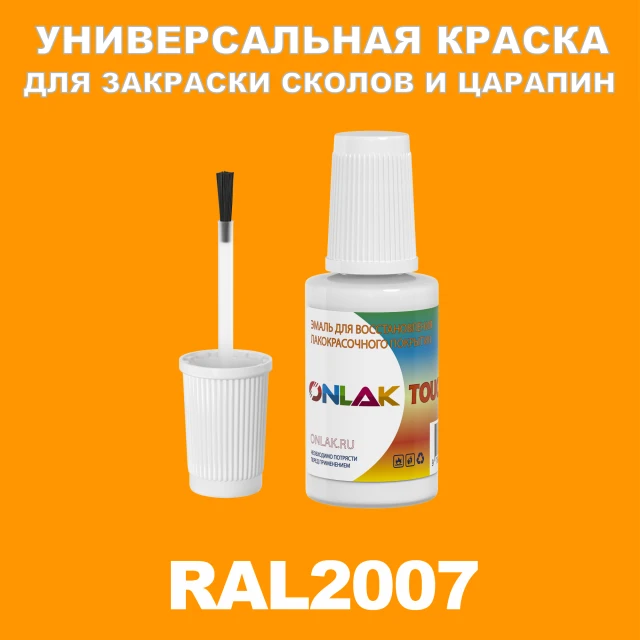 RAL 2007 КРАСКА ДЛЯ СКОЛОВ, флакон с кисточкой ONLAK.RU - Лакокрасочные технологии