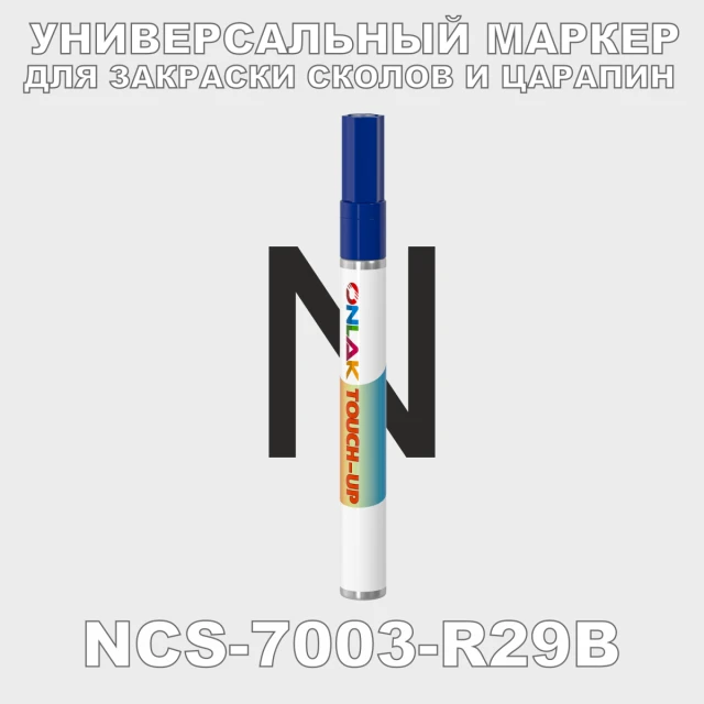 NCS 7003-R29B МАРКЕР С КРАСКОЙ ONLAK.RU - Лакокрасочные технологии