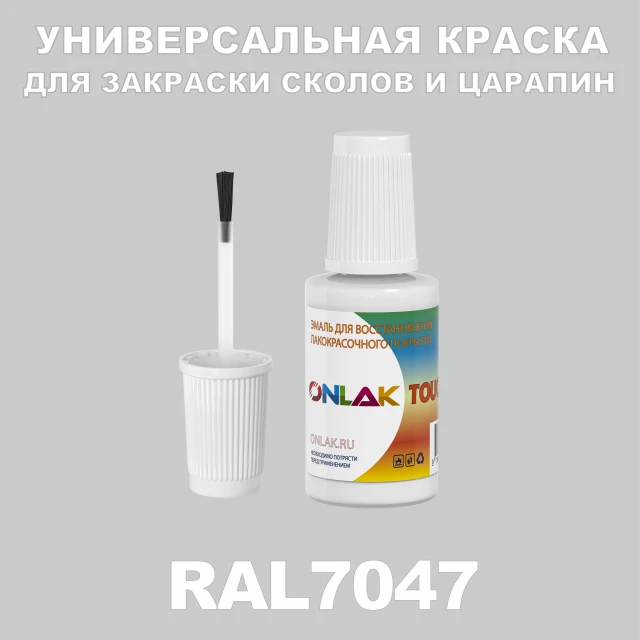 RAL 7047 КРАСКА ДЛЯ СКОЛОВ, флакон с кисточкой ONLAK.RU - Лакокрасочные технологии