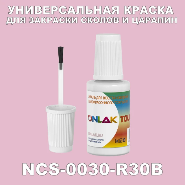 NCS 0030-R30B КРАСКА ДЛЯ СКОЛОВ, флакон с кисточкой ONLAK.RU - Лакокрасочные технологии