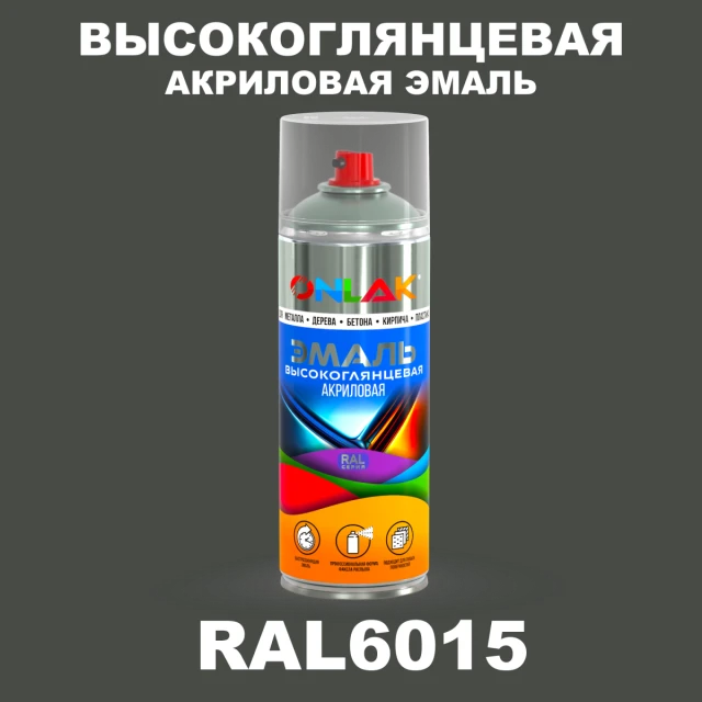 Высокоглянцевая акриловая эмаль ONLAK, цвет RAL6015, спрей 520мл ONLAK.RU - Лакокрасочные технологии