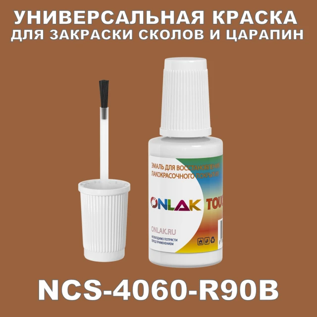 NCS 4060-R90B КРАСКА ДЛЯ СКОЛОВ, флакон с кисточкой ONLAK.RU - Лакокрасочные технологии