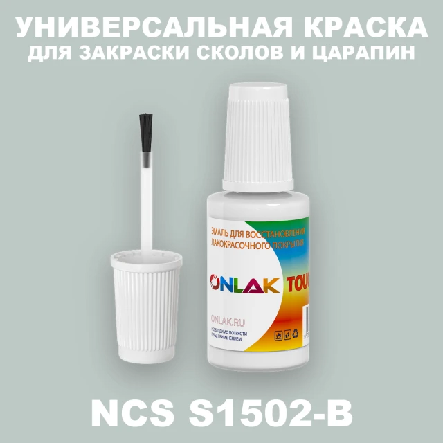 NCS S1502-B КРАСКА ДЛЯ СКОЛОВ, флакон с кисточкой ONLAK.RU - Лакокрасочные технологии