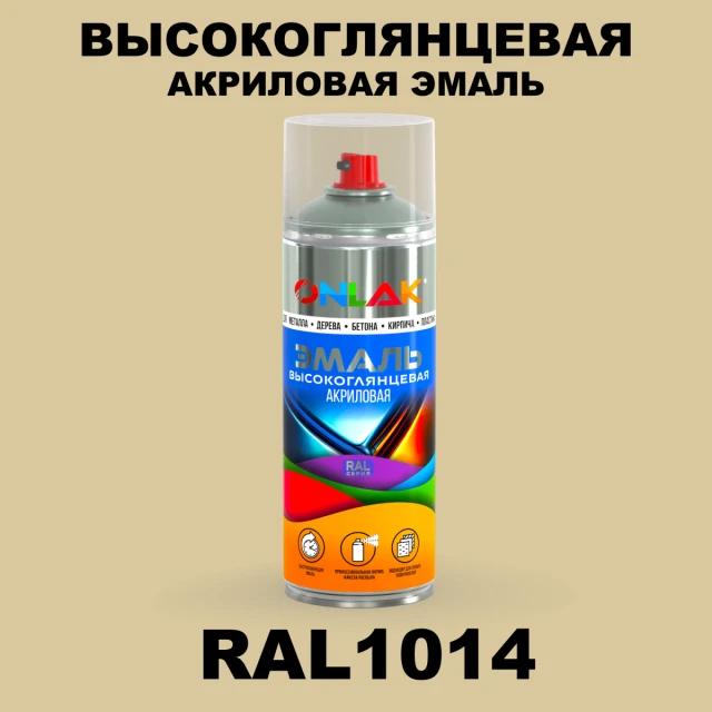 Высокоглянцевая акриловая эмаль ONLAK, цвет RAL1014, спрей 520мл ONLAK.RU - Лакокрасочные технологии
