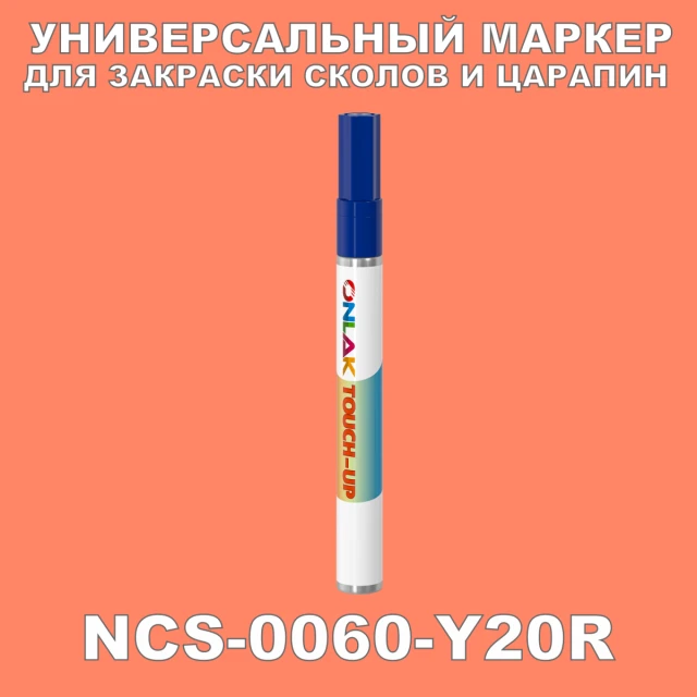 NCS 0060-Y20R МАРКЕР С КРАСКОЙ ONLAK.RU - Лакокрасочные технологии