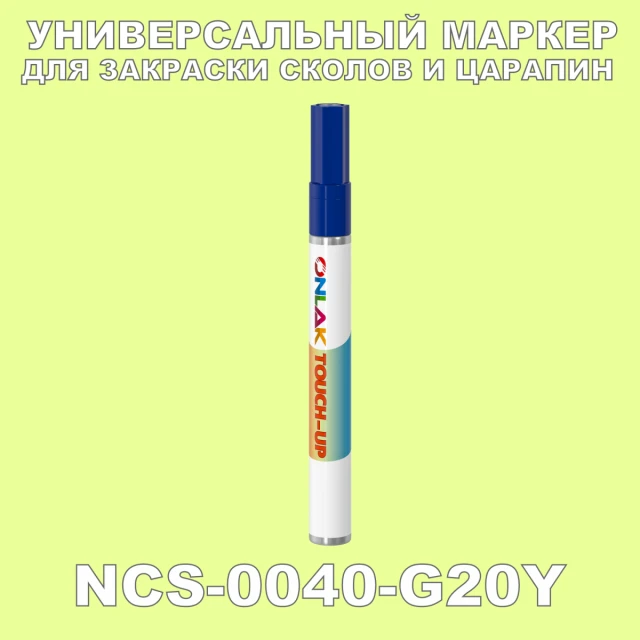 NCS 0040-G20Y МАРКЕР С КРАСКОЙ ONLAK.RU - Лакокрасочные технологии
