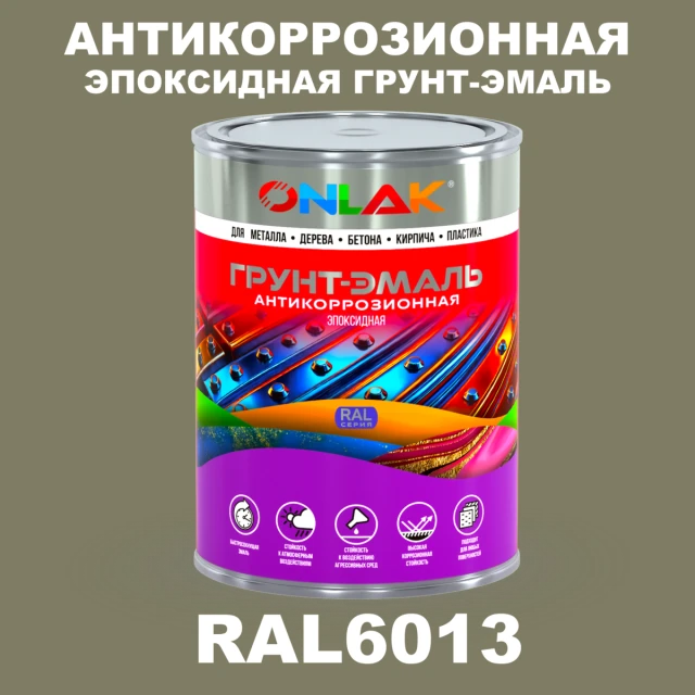Эпоксидная антикоррозионная 2К грунт-эмаль ONLAK, цвет RAL6013, в комплекте с отвердителем ONLAK.RU - Лакокрасочные технологии