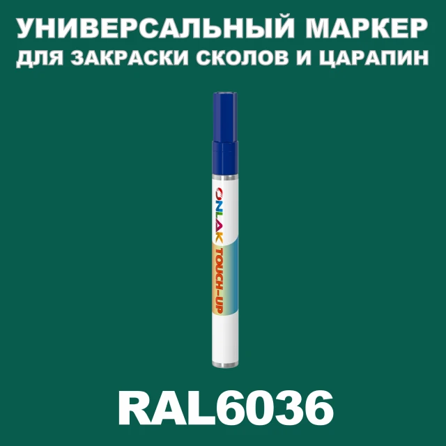 RAL 6036 МАРКЕР С КРАСКОЙ ONLAK.RU - Лакокрасочные технологии