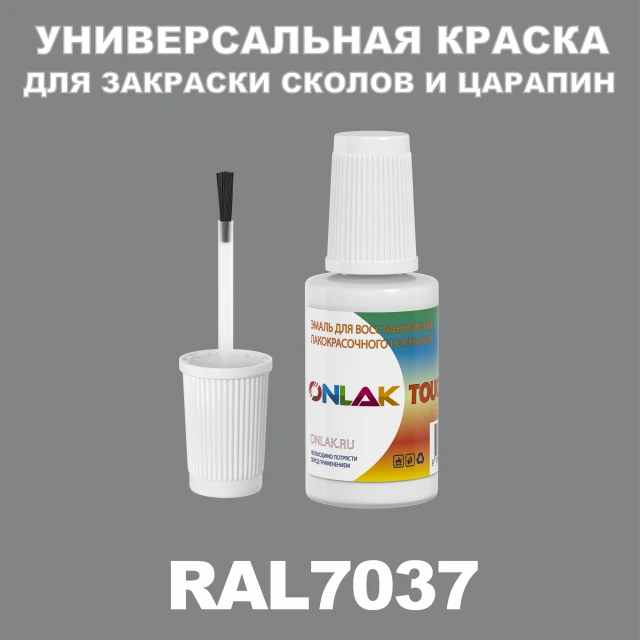 RAL 7037 КРАСКА ДЛЯ СКОЛОВ, флакон с кисточкой ONLAK.RU - Лакокрасочные технологии