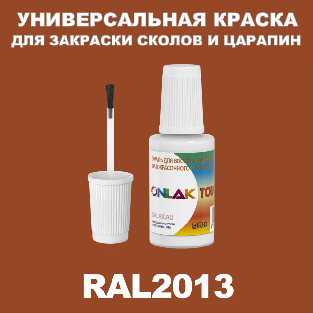 RAL 2013 КРАСКА ДЛЯ СКОЛОВ, флакон с кисточкой ONLAK.RU - Лакокрасочные технологии
