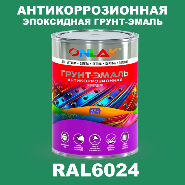 Эпоксидная антикоррозионная 2К грунт-эмаль ONLAK, цвет RAL6024, в комплекте с отвердителем ONLAK.RU - Лакокрасочные технологии
