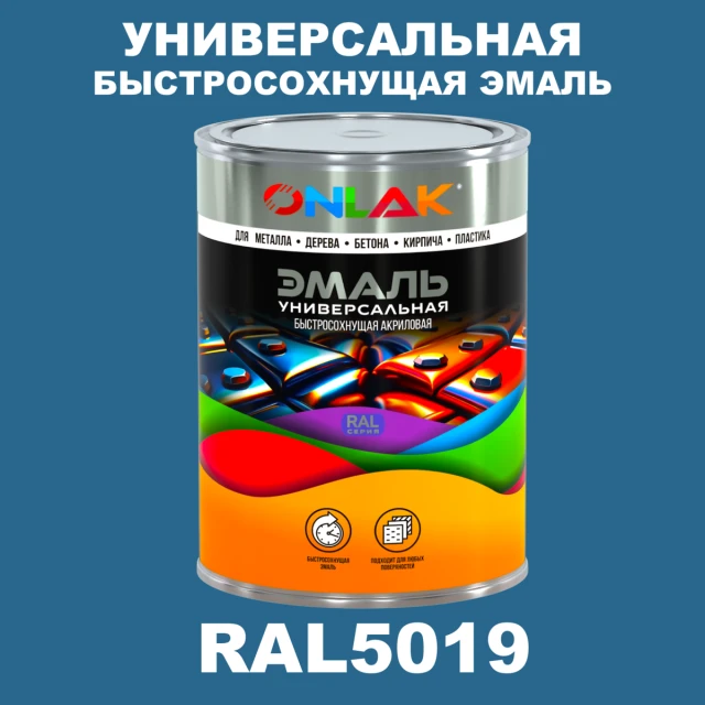 Универсальная быстросохнущая эмаль ONLAK, цвет RAL5019, в комплекте с растворителем ONLAK.RU - Лакокрасочные технологии