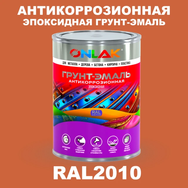 Эпоксидная антикоррозионная 2К грунт-эмаль ONLAK, цвет RAL2010, в комплекте с отвердителем ONLAK.RU - Лакокрасочные технологии