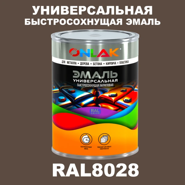 Универсальная быстросохнущая эмаль ONLAK, цвет RAL8028, в комплекте с растворителем ONLAK.RU - Лакокрасочные технологии