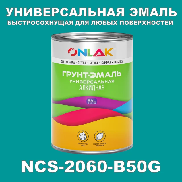 Краска цвет NCS 2060-B50G ONLAK.RU - Лакокрасочные технологии