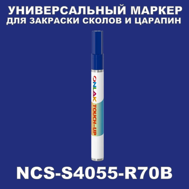 NCS S4055-R70B МАРКЕР С КРАСКОЙ ONLAK.RU - Лакокрасочные технологии