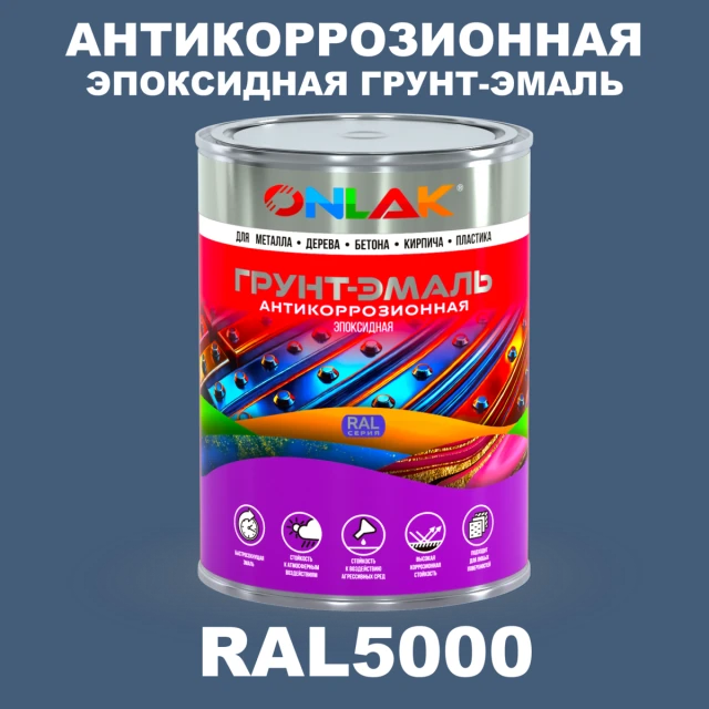 Эпоксидная антикоррозионная 2К грунт-эмаль ONLAK, цвет RAL5000, в комплекте с отвердителем ONLAK.RU - Лакокрасочные технологии