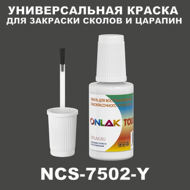 NCS 7502-Y КРАСКА ДЛЯ СКОЛОВ, флакон с кисточкой ONLAK.RU - Лакокрасочные технологии
