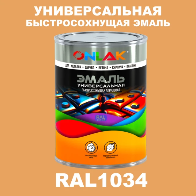 Универсальная быстросохнущая эмаль ONLAK, цвет RAL1034, в комплекте с растворителем ONLAK.RU - Лакокрасочные технологии
