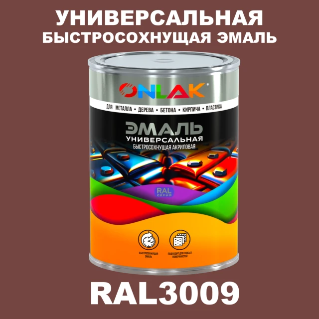Универсальная быстросохнущая эмаль ONLAK, цвет RAL3009, в комплекте с растворителем ONLAK.RU - Лакокрасочные технологии