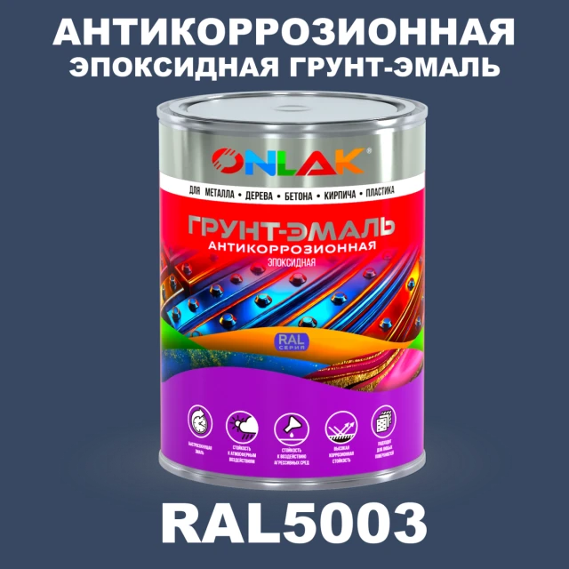 Эпоксидная антикоррозионная 2К грунт-эмаль ONLAK, цвет RAL5003, в комплекте с отвердителем ONLAK.RU - Лакокрасочные технологии