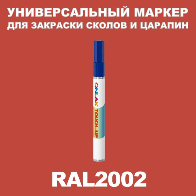 RAL 2002 МАРКЕР С КРАСКОЙ ONLAK.RU - Лакокрасочные технологии