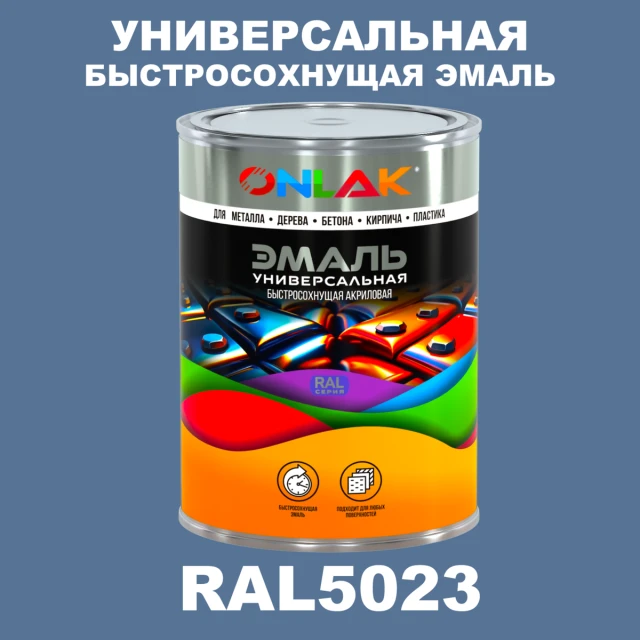 Универсальная быстросохнущая эмаль ONLAK, цвет RAL5023, в комплекте с растворителем ONLAK.RU - Лакокрасочные технологии