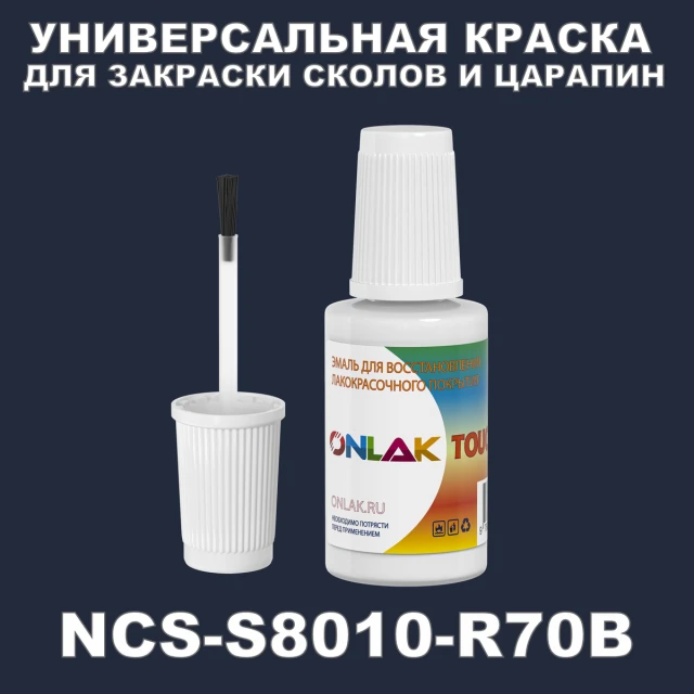 NCS S8010-R70B КРАСКА ДЛЯ СКОЛОВ, флакон с кисточкой ONLAK.RU - Лакокрасочные технологии
