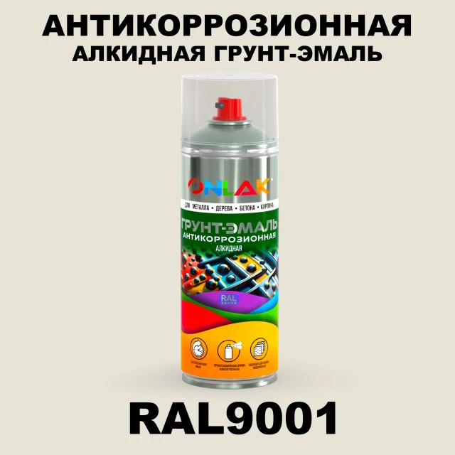 Антикоррозионная алкидная грунт-эмаль ONLAK, цвет RAL9001, спрей 520мл ONLAK.RU - Лакокрасочные технологии