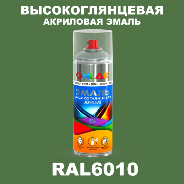 Высокоглянцевая акриловая эмаль ONLAK, цвет RAL6010, спрей 520мл ONLAK.RU - Лакокрасочные технологии