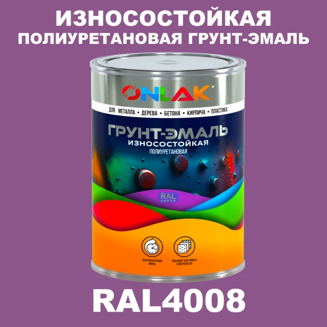 Износостойкая полиуретановая 2К грунт-эмаль ONLAK, цвет RAL4008, в комплекте с отвердителем ONLAK.RU - Лакокрасочные технологии
