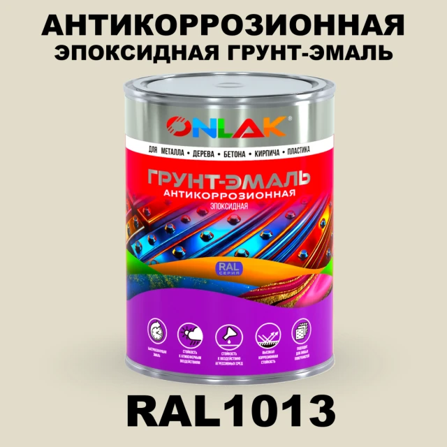 Эпоксидная антикоррозионная 2К грунт-эмаль ONLAK, цвет RAL1013, в комплекте с отвердителем ONLAK.RU - Лакокрасочные технологии