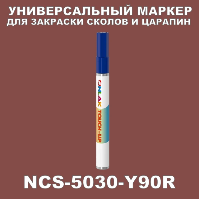 NCS 5030-Y90R МАРКЕР С КРАСКОЙ ONLAK.RU - Лакокрасочные технологии