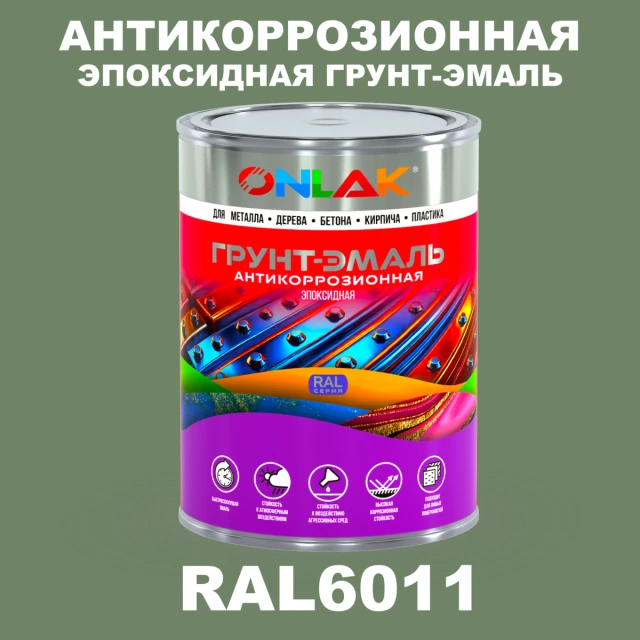 Эпоксидная антикоррозионная 2К грунт-эмаль ONLAK, цвет RAL6011, в комплекте с отвердителем ONLAK.RU - Лакокрасочные технологии