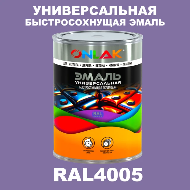 Универсальная быстросохнущая эмаль ONLAK, цвет RAL4005, в комплекте с растворителем ONLAK.RU - Лакокрасочные технологии