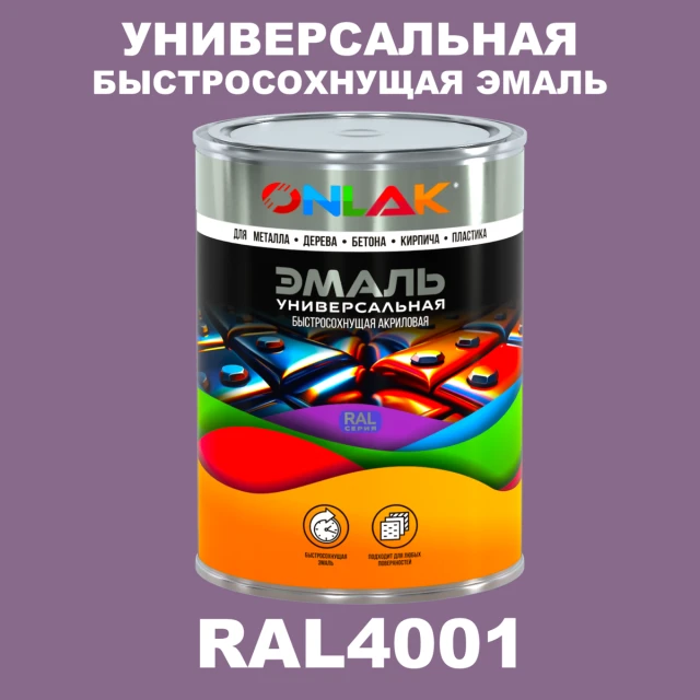 Универсальная быстросохнущая эмаль ONLAK, цвет RAL4001, в комплекте с растворителем ONLAK.RU - Лакокрасочные технологии
