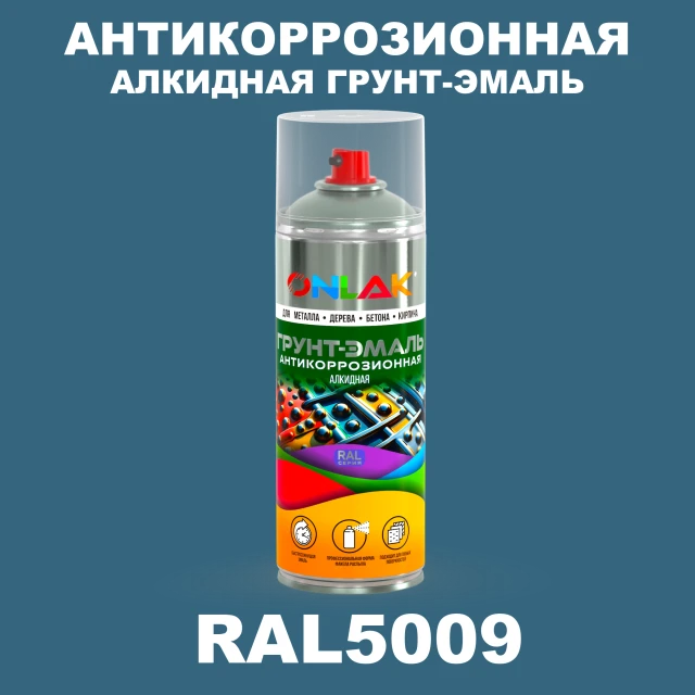 Антикоррозионная алкидная грунт-эмаль ONLAK, цвет RAL5009, спрей 520мл ONLAK.RU - Лакокрасочные технологии