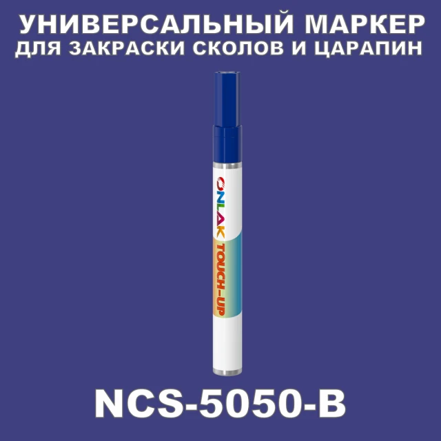 NCS 5050-B МАРКЕР С КРАСКОЙ ONLAK.RU - Лакокрасочные технологии