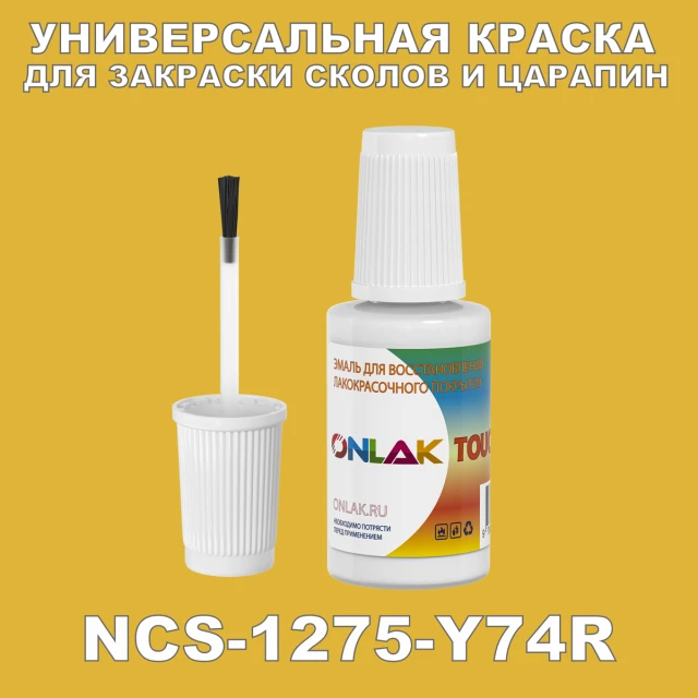 NCS 1275-Y74R КРАСКА ДЛЯ СКОЛОВ, флакон с кисточкой ONLAK.RU - Лакокрасочные технологии