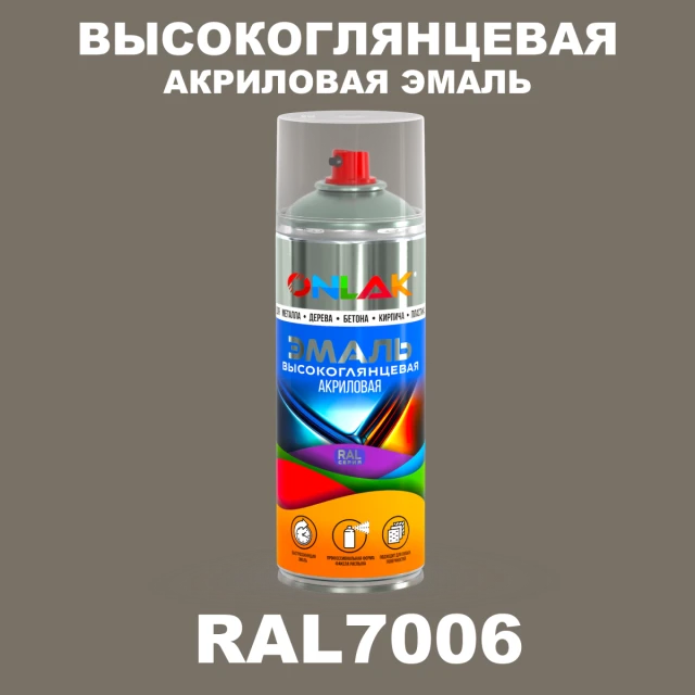 Высокоглянцевая акриловая эмаль ONLAK, цвет RAL7006, спрей 520мл ONLAK.RU - Лакокрасочные технологии
