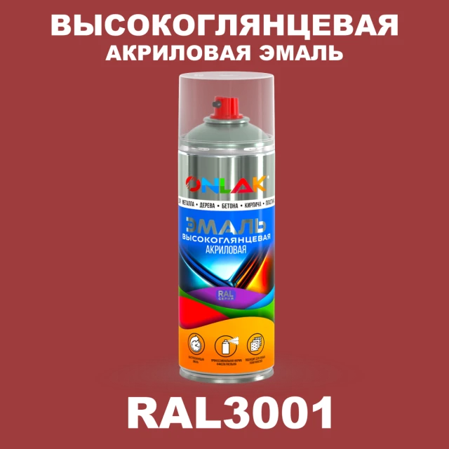 Высокоглянцевая акриловая эмаль ONLAK, цвет RAL3001, спрей 520мл ONLAK.RU - Лакокрасочные технологии