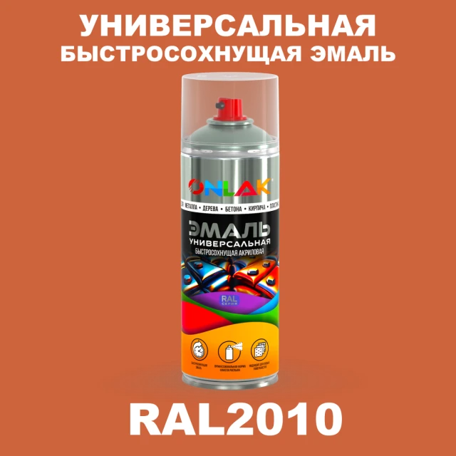 Универсальная быстросохнущая эмаль ONLAK, цвет RAL2010, спрей 520мл ONLAK.RU - Лакокрасочные технологии