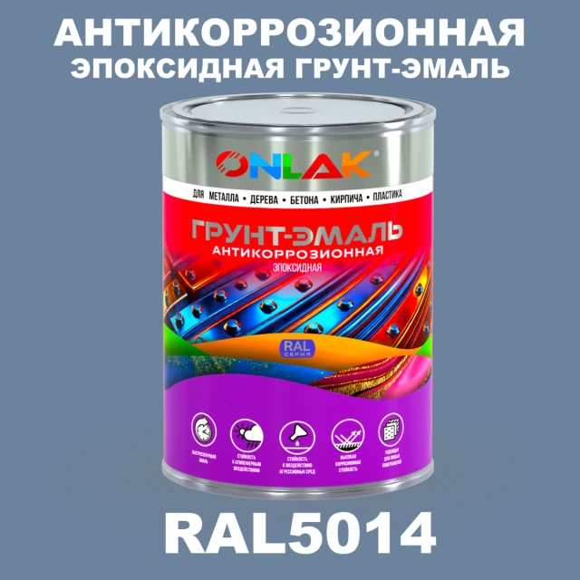 Эпоксидная антикоррозионная 2К грунт-эмаль ONLAK, цвет RAL5014, в комплекте с отвердителем ONLAK.RU - Лакокрасочные технологии