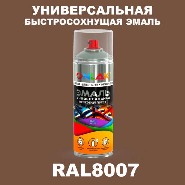 Универсальная быстросохнущая эмаль ONLAK, цвет RAL8007, спрей 520мл ONLAK.RU - Лакокрасочные технологии