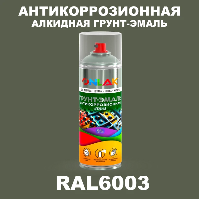 Антикоррозионная алкидная грунт-эмаль ONLAK, цвет RAL6003, спрей 520мл ONLAK.RU - Лакокрасочные технологии